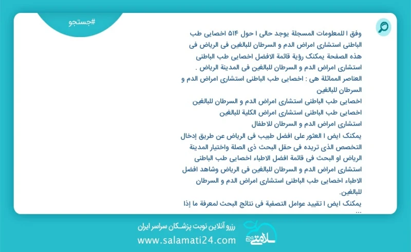 وفق ا للمعلومات المسجلة يوجد حالي ا حول514 اخصائي طب الباطني استشاري امراض الدم و السرطان للبالغين في الرياض في هذه الصفحة يمكنك رؤية قائمة...